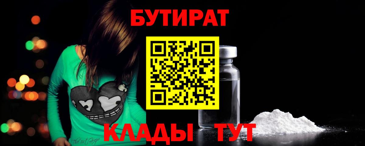 БУТИРАТ  БУТИРАТ 1.4BDO  Вход с VPN  Советский 