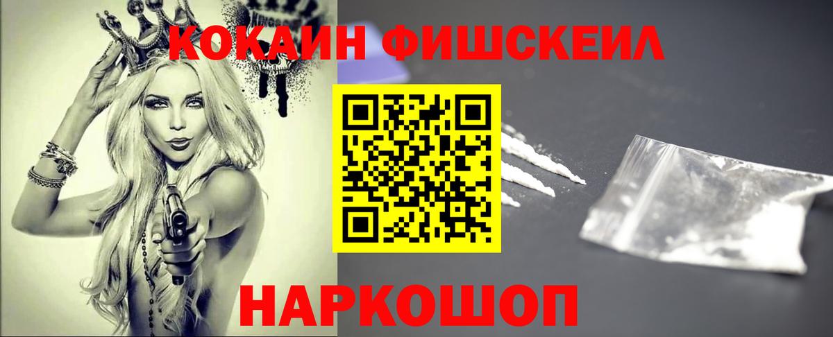 Советский  Cocaine Fish Scale  COCAIN FishScale  Кокаин  магазин продажи наркотиков  Вход с VPN 