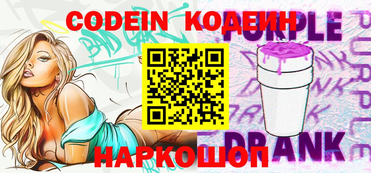 Кодеин Purple Drank Советский