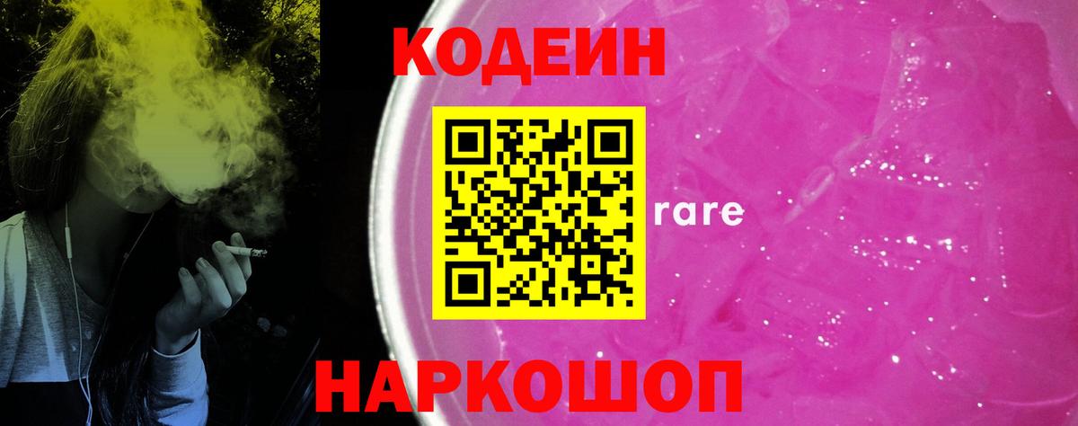 Советский  Codein Purple Drank  Вход с VPN 